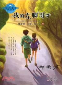 中國當代兒童小說名家自選集：我的左腳哥哥（簡體書）