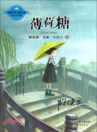 中國當代兒童小說名家自選集：薄荷糖（簡體書）