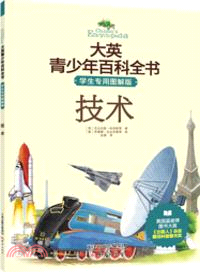 大英青少年百科全書：技術(學生專用圖解版)（簡體書）