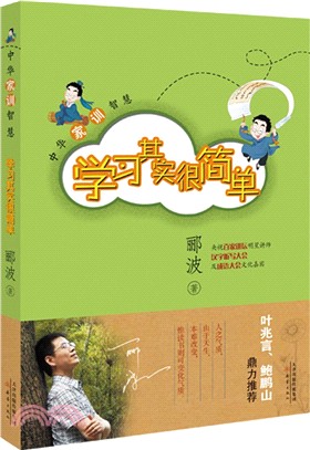 中華家訓智慧：學習其實很簡單（簡體書）