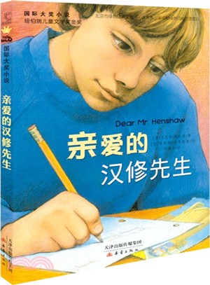 國際大獎小說：親愛的漢修先生（簡體書）