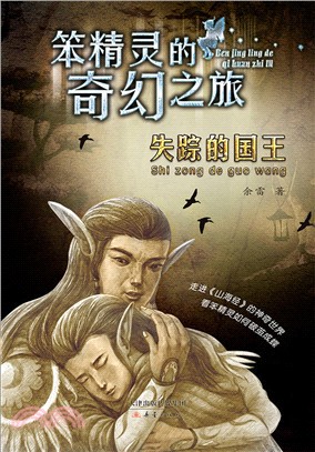 笨精靈的奇幻之旅：失蹤的國王（簡體書）