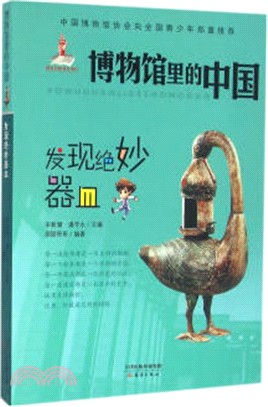 博物館裡的中國：發現絕妙器皿（簡體書）