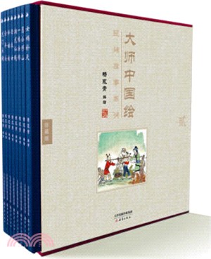 大師中國繪‧民間故事系列(全8冊)（簡體書）