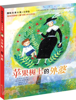 國際大獎小說注音版：蘋果樹上的外婆（簡體書）
