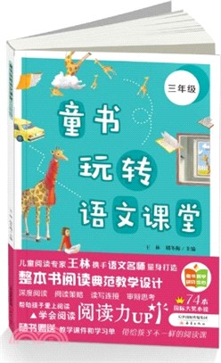 童書玩轉語文課堂：三年級（簡體書）