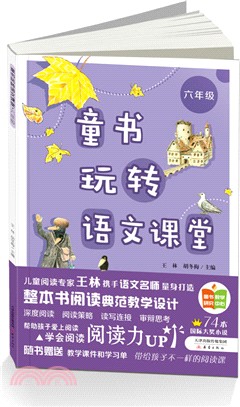 童書玩轉語文課堂：六年級（簡體書）