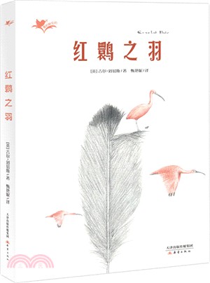 紅鸛之羽（簡體書）