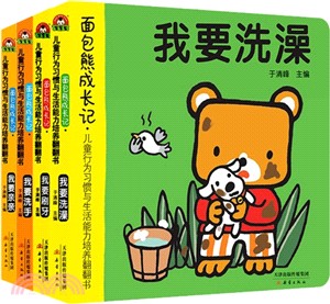 麵包熊成長記翻翻書：親親、洗手、刷牙、洗澡（簡體書）