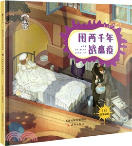 果殼閱讀生活習慣簡史：用兩千年戰瘟疫(精裝)（簡體書）