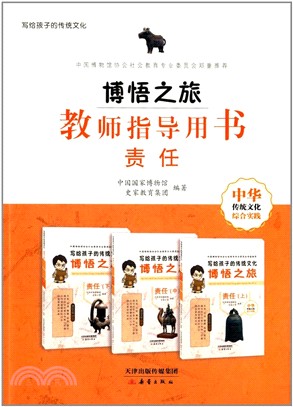 博悟之旅：教師指導用書責任（簡體書）