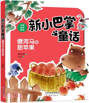 傻河馬和甜蘋果（簡體書）