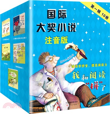 國際大獎小說‧第一輯(全10冊‧注音版)（簡體書）