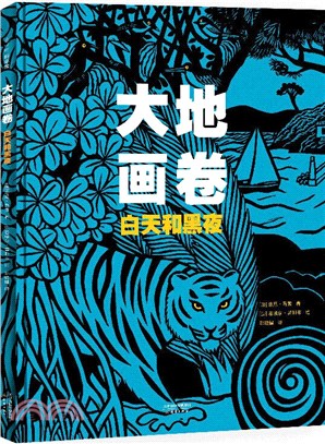 大地畫卷：白天和黑夜（簡體書）