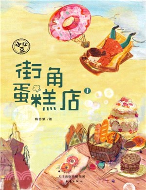 小紅豆系列(1)：街角蛋糕店（簡體書）