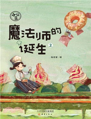 小紅豆系列(2)：魔法師的誕生（簡體書）