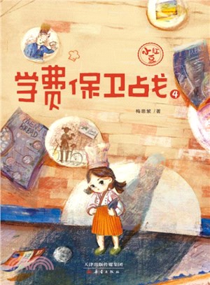 小紅豆系列(4)：學費保衛戰（簡體書）