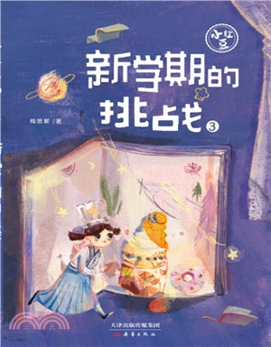 小紅豆系列(3)：新學期的挑戰（簡體書）