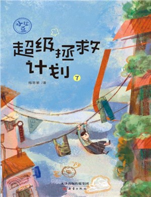 小紅豆系列(7)：超級拯救計劃（簡體書）