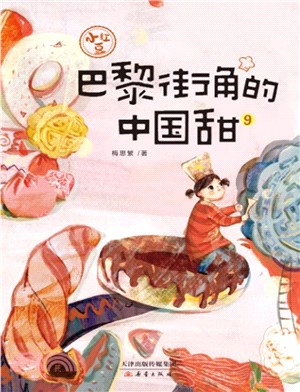 小紅豆系列(9)：巴黎街角的中國甜（簡體書）