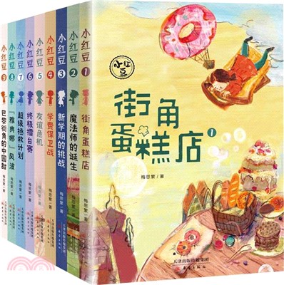 小紅豆系列(全9冊)（簡體書）