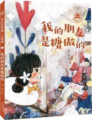 奇妙玩具國(注音版)：我的朋友是糖做的（簡體書）