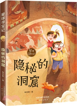 星球尋寶記：隱秘的洞窟（簡體書）