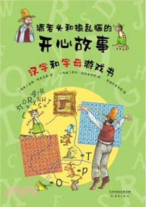 派老頭和搗亂貓的開心故事：漢字和字母遊戲書（簡體書）