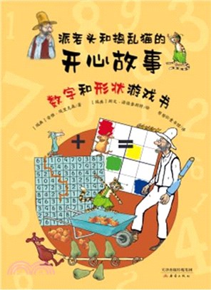 派老頭和搗亂貓的開心故事：數字和形狀遊戲書（簡體書）