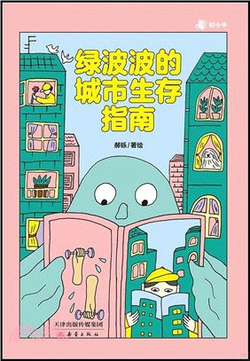 綠波波的城市生存指南（簡體書）