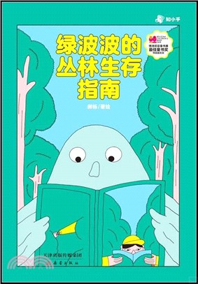 綠波波的叢林生存指南（簡體書）