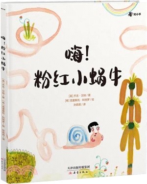 嗨！粉紅小蝸牛（簡體書）