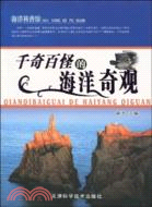 千奇百怪的海洋奇觀-海洋科普館（簡體書）