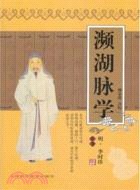 瀕湖脈學(簡體書)