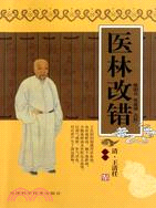 醫林改錯（簡體書）