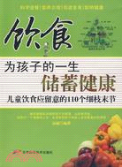 飲食為孩子的一生儲蓄健康（簡體書）