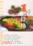 夏季食補(簡體書)