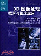 3D影像處理技術與臨床應用（簡體書）