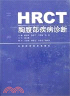 HRCT胸腹部疾病診斷（簡體書）