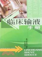 臨床輸液手冊（簡體書）