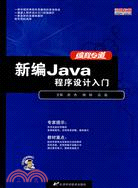 編程之道-新編Java程序設計入門(附盤)（簡體書）