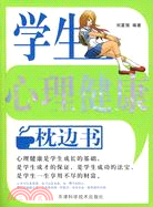 學生心理健康枕邊書（簡體書）