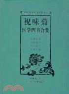 祝味菊醫學四書合集（簡體書）