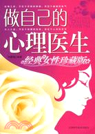 做自己的心理醫生（經典女性珍藏版）（簡體書）