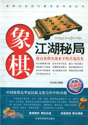 象棋江湖秘局（簡體書）