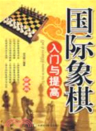 象棋入門與提高（簡體書）