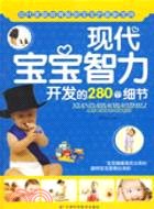 現代寶寶智力開發的280個細節（簡體書）