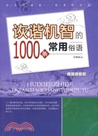 詼諧機智的1000條常用俗語（簡體書）