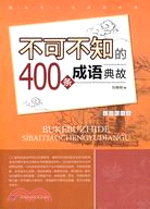 不可不知的400條成語典故（簡體書）