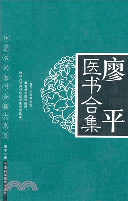 廖平醫書合集（簡體書）